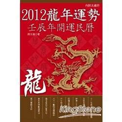 2012什麼龍|【2012 龍年】2012龍年運勢大公開！這一年出生的生肖龍命運如。